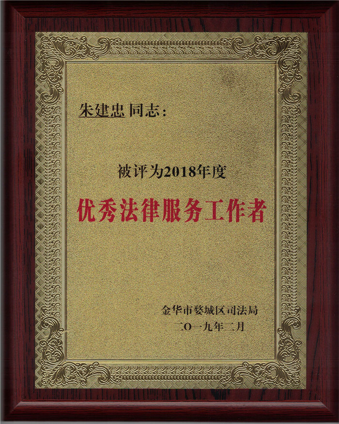 2018年优秀法律服务工作者