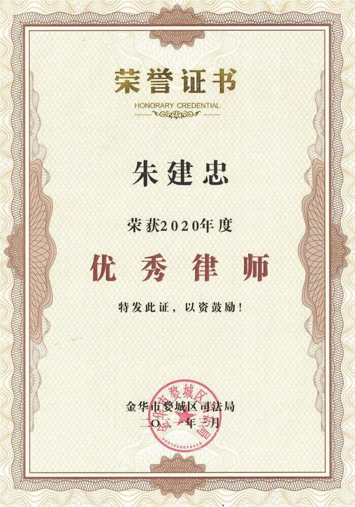 2020年优秀律师