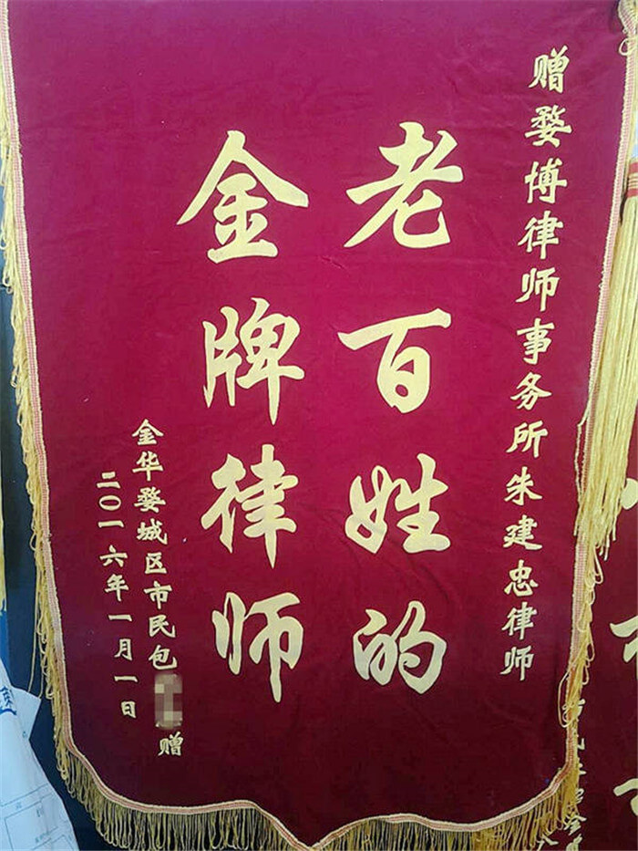 当事人送锦旗